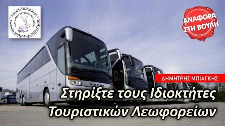 Δ.Μπιάγκης : Στηρίξτε τους ιδιοκτήτες τουριστικών λεωφορείων