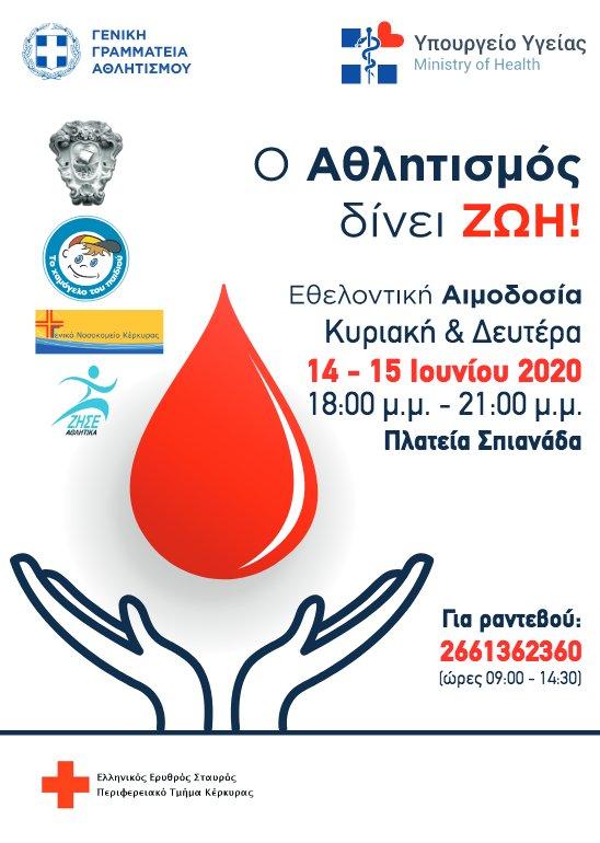 Κέρκυρα | Εθελοντική αιμοδοσία 14-15 Ιουνίου