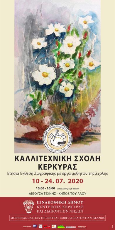 Στις 10 Ιουλίου ξεκινάει η ετήσια έκθεση ζωγραφικής των μαθητών στην Πινακοθήκη