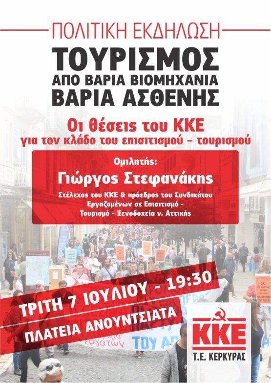 ΚΚΕ | Πολιτική εκδήλωση την Τρίτη με τίτλο “Τουρισμός από βαριά βιομηχανία βαριά ασθενής”
