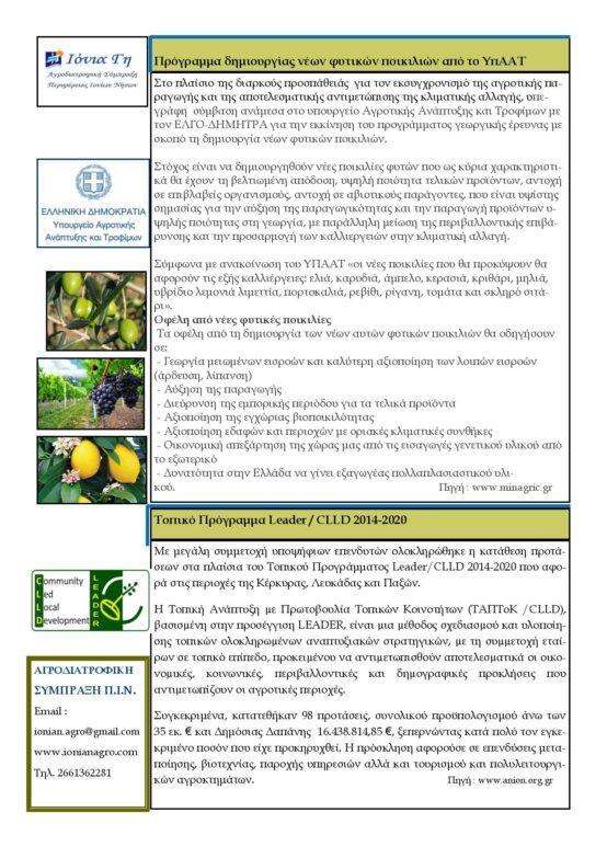 Ενημερωτικό Newsletter Αυγούστου της Αγροδιατροφικής Σύμπραξης Περιφέρειας Ιονίων Νήσων