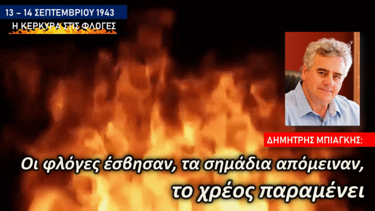 Μήνυμα Μπιάγκη για την επέτειο βομβαρδισμού της Κέρκυρας – «Οι φλόγες έσβησαν, τα σημάδια απόμειναν, το χρέος παραμένει»