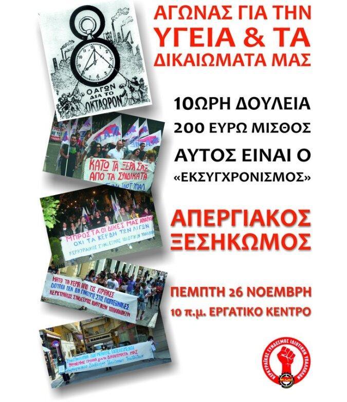 Κερκυραϊκός Συνδέσμου Ιδιωτικών Υπαλλήλων: Απεργιακός ξεσηκωμός την Πέμπτη 26/11 στο Εργατικό Κέντρο