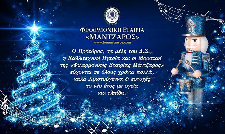 Χριστούγεννα: Ευχές από την “Φιλαρμονική Εταιρία Μάντζαρος”