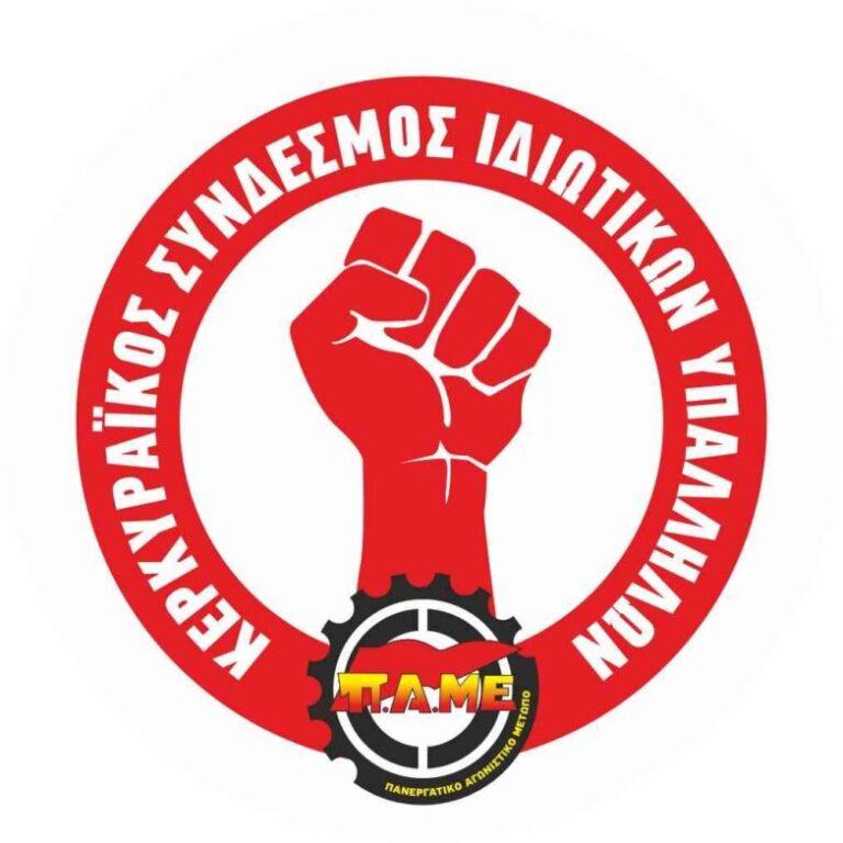 Κερκυραικος Σύνδεσμος Ιδιωτικών Υπαλλήλων:  Προς απεργία την Τετάρτη