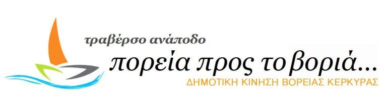 Πορεία προς το Βοριά: Ο Ερημίτης Σινιών βορά του Kassiopi Project