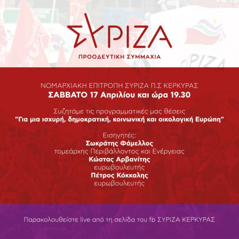 ΣΥΡΙΖΑ Κέρκυρας:  Εκδήλωση με θέμα « Για μια ισχυρή, δημοκρατική, κοινωνική και οικολογική Ευρώπη»