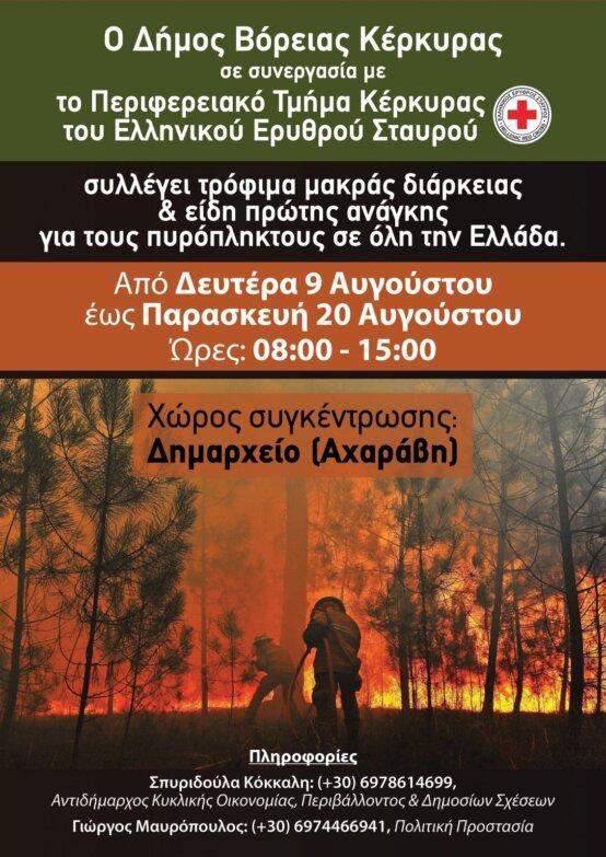 Δήμος Β. Κέρκυρας: Συνεχίζεται η συγκέντρωση ειδών πρώτης ανάγκης για τους πυρόπληκτους