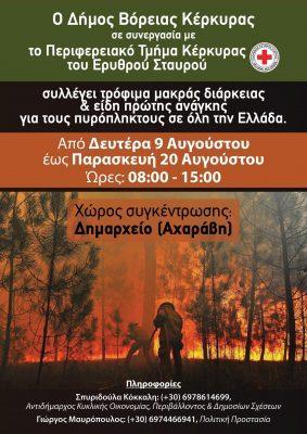 Δήμος Βόρειας Κέρκυρας: Συλλογή ειδων πρώτης ανάγκης για τους πυρόπληκτους