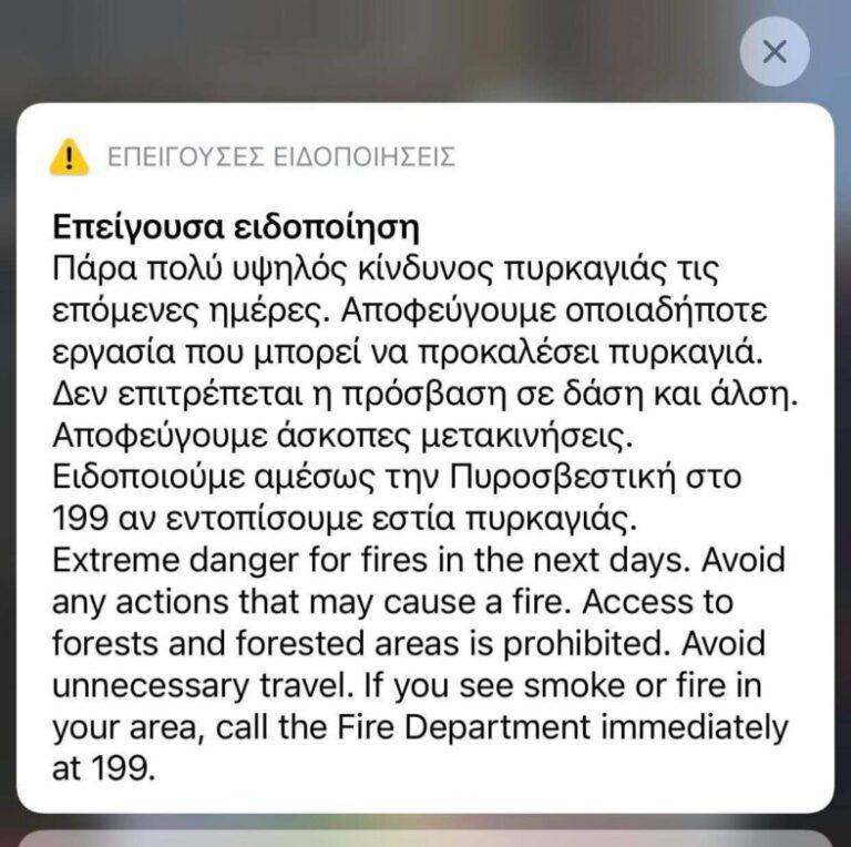 Κερκυρα: Μυνημα με sms για επείγουσα ειδοποίηση για πολύ υψηλό κίνδυνο πυρκαγιάς