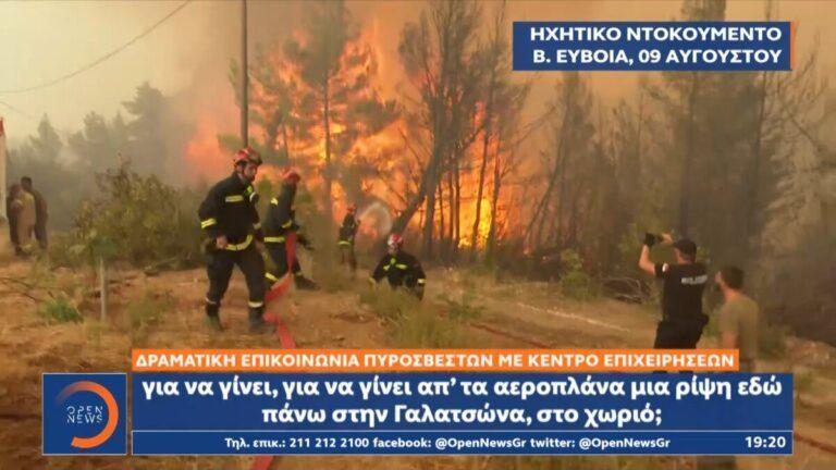 Φωτιά Εύβοια: Ηχητικό ντοκουμέντο στο ΟΡΕΝ – Αποκαλυπτικοί διάλογοι πυροσβεστών την ώρα της μάχης