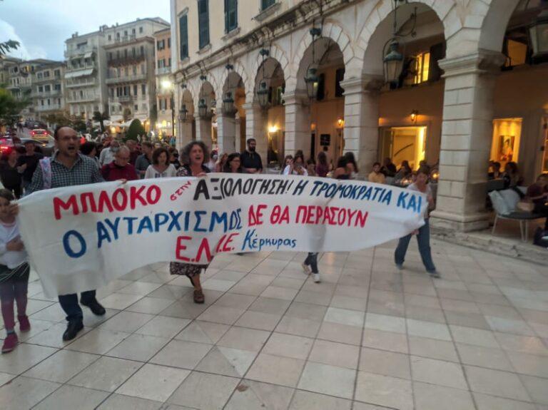Κέρκυρα : Πορεία διαμαρτυρίας εκπαιδευτικών για την αξιολόγηση των σχολικών μονάδων