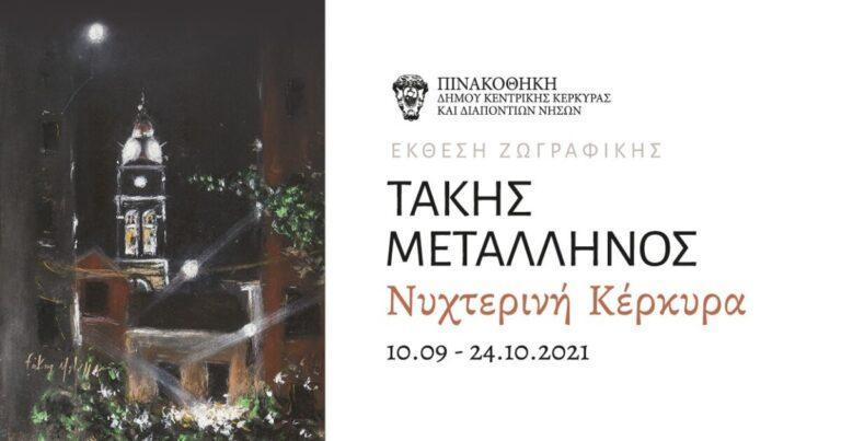 Πινακοθήκη Δήμου Κεντρικής Κέρκυρας : Διαγωνισμός φωτογραφίας και έκθεση ζωγραφικής με θέμα “Νυχτερινή Κέρκυρα”