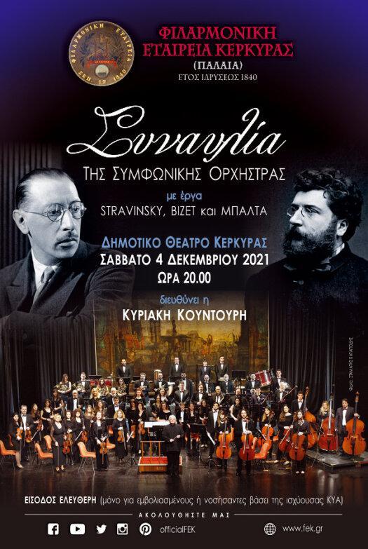 Συναυλία της Συμφωνικής Ορχήστρας Παλιάς Φιλαρμονικής στις 4 Δεκεμβρίου στο Δημοτικό Θέατρο
