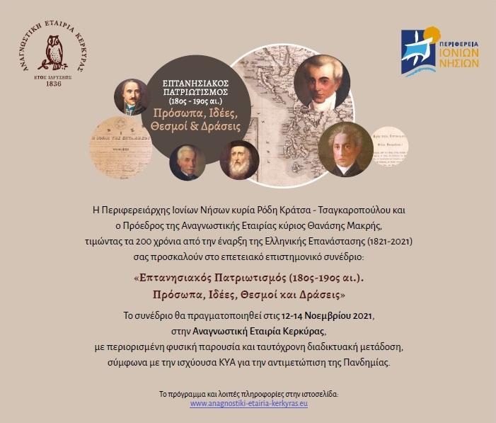 Πρόσκληση Αναγνωστικής Εταιρίας σε συνέδριο για τα 200 χρόνια της Ελληνικής Επανάστασης