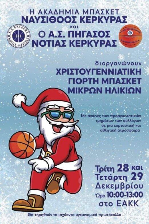 Ναυσίθοος-Α.Σ. Πήγασσος Ν. Κέρκυρας: Διοργανώνουν χριστουγεννιάτικη γιορτή μπάσκετ