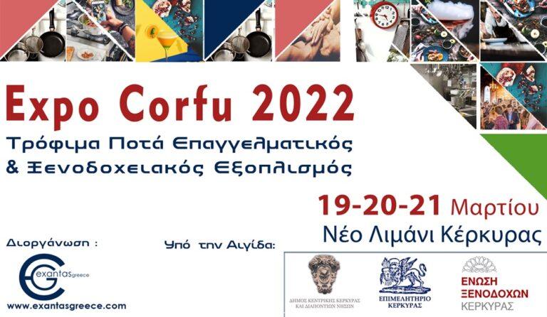 Κέρκυρα: Τον Μάρτιο θα διεξαχθεί η αναβληθείσα  EXPO CORFU – Τρόφιμα, Ποτά, Επαγγελματικός & Ξενοδοχειακός εξοπλισμός