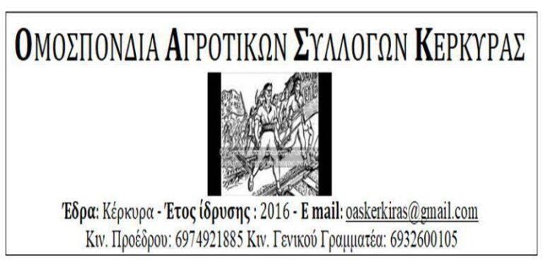 Ομοσπονδία Αγροτικών Συλλόγων Κέρκυρας: Μηχανοκίνητη πορεία την Πέμπτη 27/01 – Τα αιτήματα της
