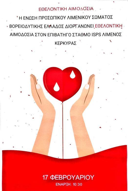 Κέρκυρα: Εθελοντική αιμοδοσία από την Έν. Προσωπικού Λιμενικού Σώματος Βορειοδυτικής Ελλάδας