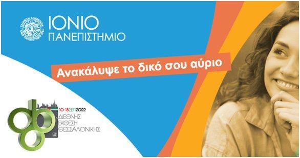 Το Ιόνιο Πανεπιστήμιο  στην 86η Διεθνή Έκθεση Θεσσαλονίκης – 10-18/09/2022