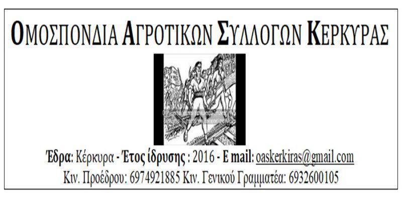 Ομοσπονδία Αγροτικών Συλλόγων Κέρκυρας: Άμεσα μέτρα προστασίας του εισοδήματος και της υγείας -Μοτοπορεία Τρίτη 31/01/2023 11:00 π.μ στο Αεροδρόμιο