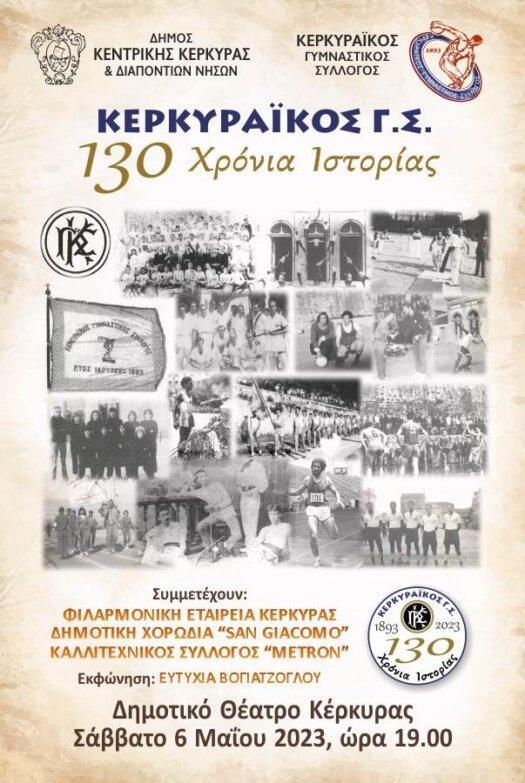 Το Σάββατο 6 Μαΐου στο Δημοτικό Θέατρο η γιορτή του Κερκυραϊκού για τα 130 χρόνια ζωής και επιτυχιών!
