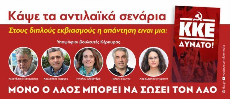 Η πολιτική δραστηριότητα των υποψηφίων βουλευτών του ΚΚΕ στην Κέρκυρα από την Παρασκευή 12/5 έως και την Κυριακή 12/5