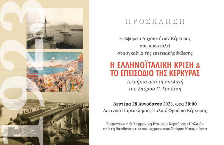 Επετειακή έκθεση από την Εφορεία Αρχαιοτήτων Κέρκυρας “1923. Η ελληνοϊταλική κρίση και το επεισόδιο της Κέρκυρας”