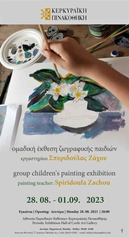 Εγκαινιάζεται η ομαδική έκθεση ζωγραφικής παιδιών στην Κερκυραϊκή Πινακοθήκη