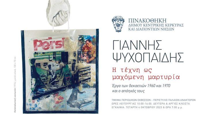 Πινακοθήκη Δήμου Κεντρικής Κέρκυρας: Αναδρομική έκθεση “Γιάννης Ψυχοπαίδης