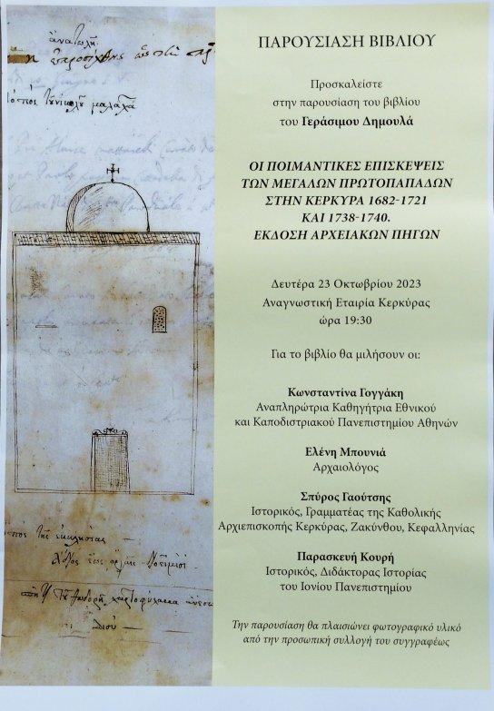 Παρουσίαση του βιβλίου «Οι Ποιμαντικές επισκέψεις των μεγάλων πρωτοπαπάδων στην Κέρκυρα 1682-1721 και 1738-1740