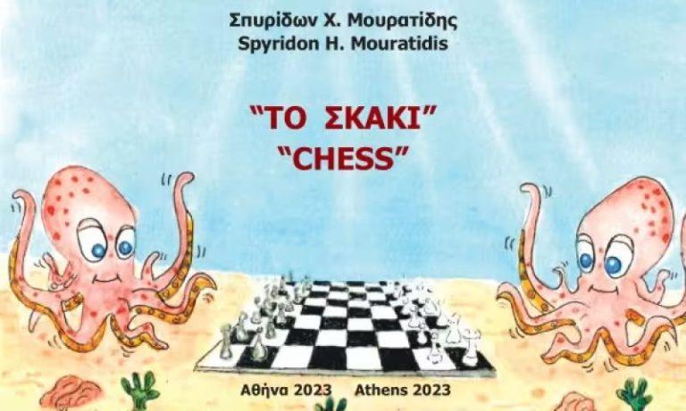 Κυκλοφόρησε το τρίτο άλμπουμ γελοιογραφίας του Σπ. Μουρατίδη με θέμα το σκάκι