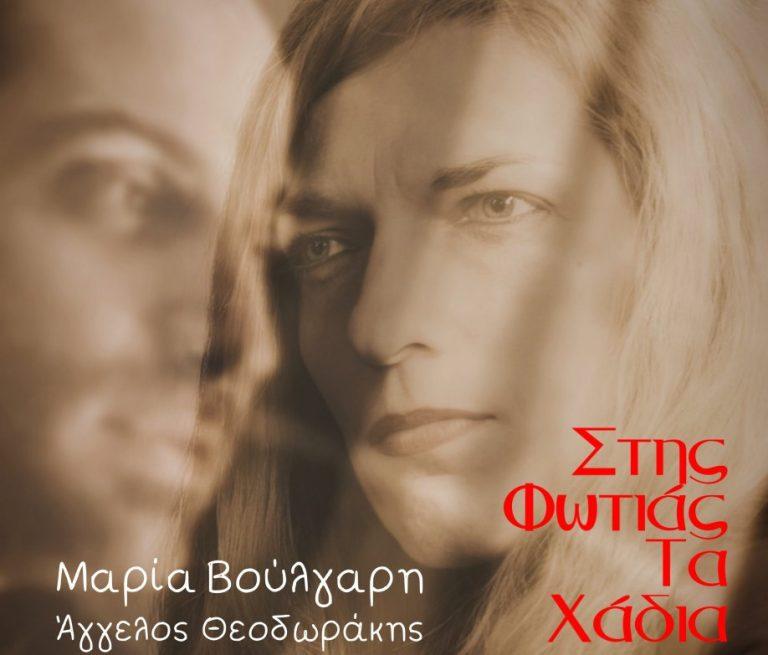 Στης Φωτιάς Τα Χάδια: Η 4η δισκογραφική δουλειά της βραβευμένης  τραγουδοποιού και ερμηνεύτριας Μαρίας Βούλγαρη feat Άγγελος Θεοδωράκης