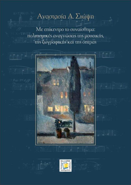 Το νέο βιβλίο της προέδρου του Τμήματος Μουσικών Σπουδών του Ι.Π. καθηγήτριας Α. Σιώψη  με τιτλο “Με επίκεντρο το συναίσθημα: Πολιτισμικές αναγνώσεις της μουσικής, της ζωγραφικής και της όπερας” είναι γεγονός!